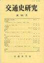 交通史研究 99 / 交通史学会 【全集・双書】