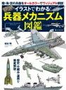 イラストでわかる!兵器メカニズム図鑑 歴史・仕組み・運用を徹底解説! / 坂本明 【本】