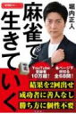 麻雀で生きていく 近代麻雀戦術シリーズ / 堀内正人 【本】
