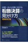 中堅・中小企業に対する粉飾決算の見分け方 / 石田昌宏 【本】