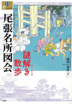 尾張名所図会　謎解き散歩 爽BOOKS / 前田栄作 【本】