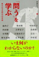 「問う」を学ぶ 答えなき時代の学問 / 加藤哲彦 【本】