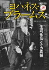 ヨハネス・ブラームス 生涯、作品とその真髄 ONTOMO MOOK / 音楽の友編集部 【ムック】