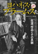 ヨハネス・ブラームス 生涯、作品とその真髄 ONTOMO MOOK / 音楽の友編集部 【ムック】