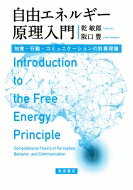 自由エネルギー原理入門 知覚・行動・コミュニケーションの計算理論 / 乾敏郎 【本】