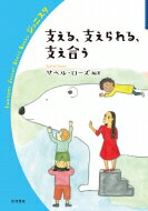 支える、支えられる、支え合う 岩波ジュニアスタートブックス / サヘル・ローズ 【全集・双書】