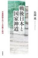 戦後日本と国家神道 天皇崇敬をめぐる宗教と政治 / 島薗進 【本】