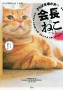 さらば青春の光の会長はねこである / さらば青春の光 【本】