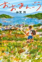 出荷目安の詳細はこちら内容詳細「この父親なの、めちゃめちゃ大変じゃの！」岡山の田舎の小さな町。細いゴリラのような父に振り回され、繊細な心を削られて生きるぼく。凛とした母、ふんわりしたおばあちゃん、無二の親友。「かが屋」加賀翔、初小説！