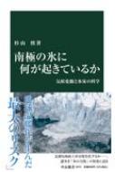 南極の氷に何が起きているか 気候変動と氷床の科学 中公新書 / 杉山慎 【新書】