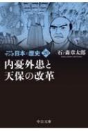 マンガ日本の歴史 20 内憂外患と天保の改革 中公文庫 / 石ノ森章太郎 イシノモリショウタロウ 【文庫】