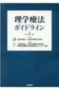 理学療法ガイドライン / 日本理学療法士協会 【本】