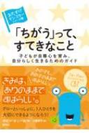 「ちがう」って、すてきなこと 子どもが自尊心を育み、自分らしく生きるためのガイド おたすけモンスターシリーズ / P・オニール 