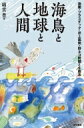 出荷目安の詳細はこちら内容詳細恐竜の時代から海洋に進出し適応してきた海鳥。漁獲量と同じ量を食べる海洋生態系の重要なメンバーだが、近年急激にその数を減らしている。海洋生態系を支える海鳥の役割と、漁業による混獲、化学物質やプラスチックによる海洋汚染、洋上風力発電風車への衝突事故など、人間活動が海鳥に与えるストレス・インパクトを、世界と日本のデータに基づき詳細に解説する。目次&nbsp;:&nbsp;第1部　海鳥の減少とその原因/ 第2部　漁業活動の影響/ 第3部　海洋汚染の影響/ 第4部　繁殖地および海岸におけるかく乱/ 第5部　海鳥保全の具体的取り組み/ 第6部　海鳥を利用した海洋生態系の監視