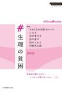 #生理の貧困 --#PeriodPoverty Nursing Today ブックレット / #みんなの生理 (福井みのり) 【全集・双書】