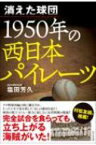 消えた球団　1950年の西日本パイレーツ / 塩田芳久 【本】