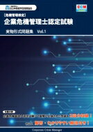 企業危機管理士認定試験 実物形式問題集 Vol.1 / 全日本情報学習振興協会 【本】