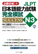 JLPT日本語能力試験N3 完全模試SUCCESS / 森本智子 【本】
