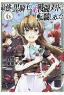 最強の黒騎士、戦闘メイドに転職しました 6 バーズコミックス / 風華チルヲ 【コミック】