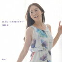 加藤綾: 花うた 【CD】
