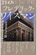 ユリイカ 2021年 12月号 特集 フレデリック・ワイズマン / ユリイカ編集部 【ムック】