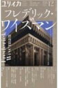 ユリイカ 2021年 12月号 特集 フレデリック ワイズマン / ユリイカ編集部 【ムック】