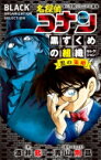 名探偵コナン 黒ずくめの組織セレクション　黒の策略 小学館ジュニア文庫 / 酒井匙 【新書】