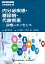 内分泌疾患 糖尿病 代謝疾患 診療のエッセンス 日本医師会生涯教育シリーズ / 日本医師会 【本】