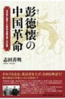 彭徳懐の中国革命 / 志田善明 【本】