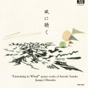 田中 聰（1956-） / 風に聴く～ギター作品集　大坪純平 【CD】
