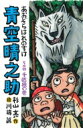 青空晴之助 その四 / 千匹狼の巻 / 杉山亮 【全集・双書】