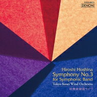 吹奏楽燦選ライヴ／保科 洋：交響曲第3番　大井剛史＆東京佼成ウインドオーケストラ 【CD】