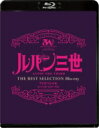 「ルパン三世 ワルサーP38 」TVスペシャル THE BEST SELECTION Blu-ray 【BLU-RAY DISC】