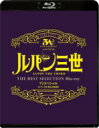 「ルパン三世 燃えよ斬鉄剣 」TVスペシャル THE BEST SELECTION Blu-ray 【BLU-RAY DISC】