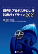 原発性アルドステロン症診療ガイドライン 2021 / 日本内分泌学会 【本】