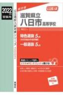 滋賀県立八日市高等学校 2022年度受験用 公立高校入試対策シリーズ 【全集・双書】