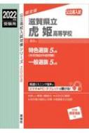 滋賀県立虎姫高等学校 2022年度受験用 公立高校入試対策シリーズ 【全集・双書】