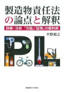 製造物責任法の論点と解釈 詳解・分析「欠陥」「証明」の裁判例 / 平野裕之 (法学者) 【本】