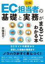 図解 EC 担当者の基礎と実務がまるごとわかる本 / 井幡貴司 【本】