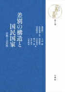 差別の構造と国民国家 宗教と公共性 シリーズ宗教と差別 / 磯前順一 【全集・双書】