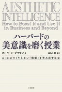 ハーバードの美意識を磨く授業 / ポーリーン ブラウン 【本】