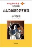 新編　生命の實相 山上の垂訓の示す真理 第48巻 聖典講義篇 / 谷口雅春 【全集・双書】