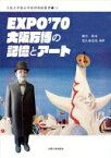 EXPO'70 大阪万博の記憶とアート 大阪大学総合学術博物館書 / 橋爪節也 【全集・双書】