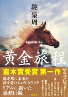 黄金旅程 / 馳星周 【本】のサムネイル