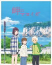 岬のマヨイガ【完全生産限定版】 【BLU-RAY DISC】