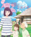 岬のマヨイガ【通常版】 【BLU-RAY DISC】