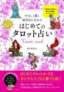 やさしく導く　前向きになれる　はじめてのタロット占い 刀剣画報BOOKS / あんずまろん 【本】