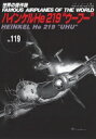 ハインケルHe219 ウーフー 世界の傑作機 No.119 アンコール版 【ムック】