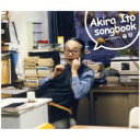 伊藤アキラ ソングブック 【CD】
