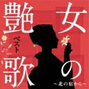 女の艶歌ベスト〜北の宿から〜 【CD】